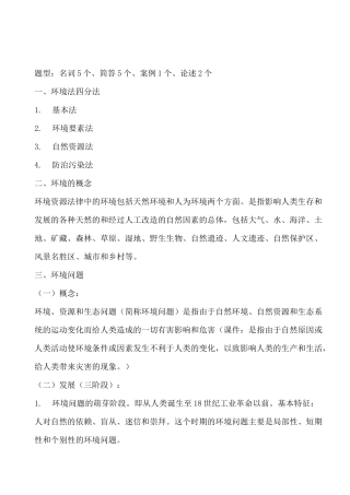 环境资源法复习重点