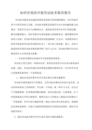 如何有效的开展劳动技术教育教学