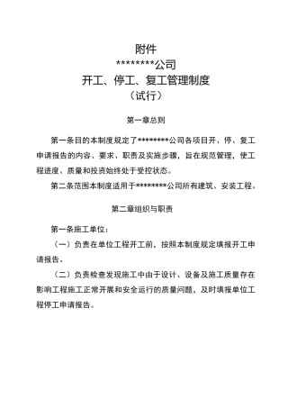 工程开工、停工、复工管理制度