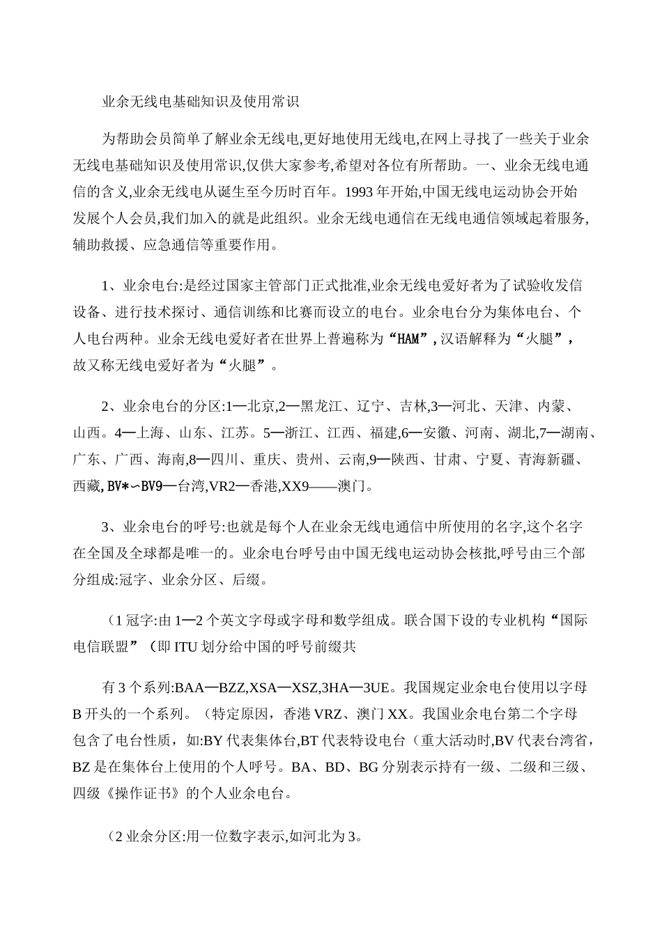 业余无线电基础知识及使用常识._第1页