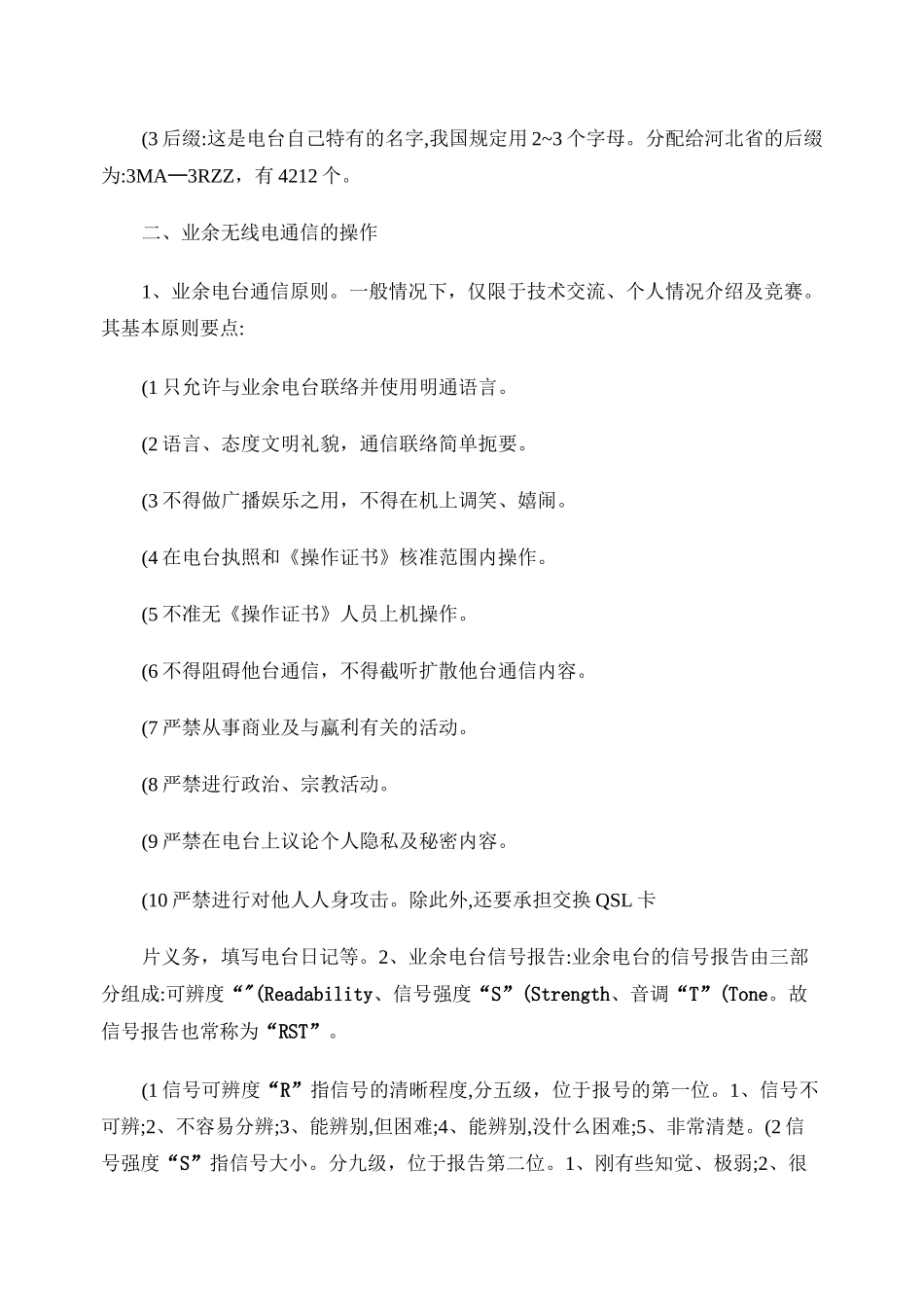 业余无线电基础知识及使用常识._第2页