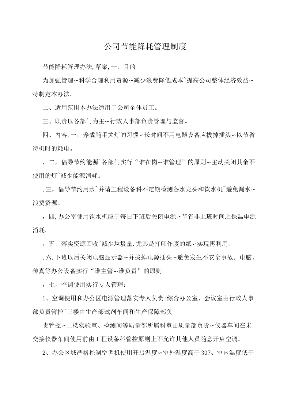 公司节能降耗管理制度_第1页