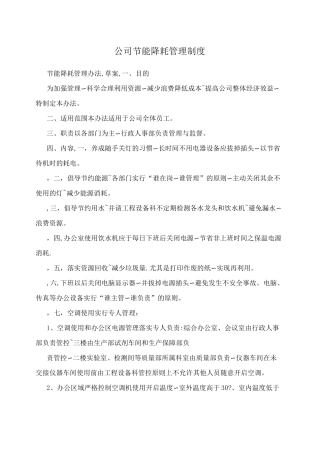 公司节能降耗管理制度