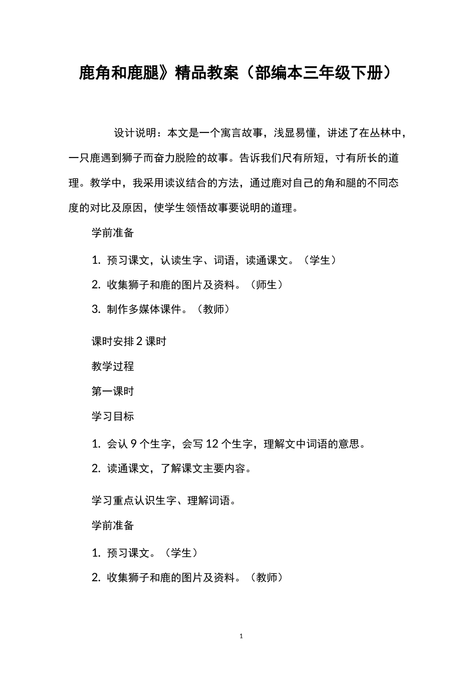 《鹿角和鹿腿》精品教案 (部编本三年级下册)_第1页