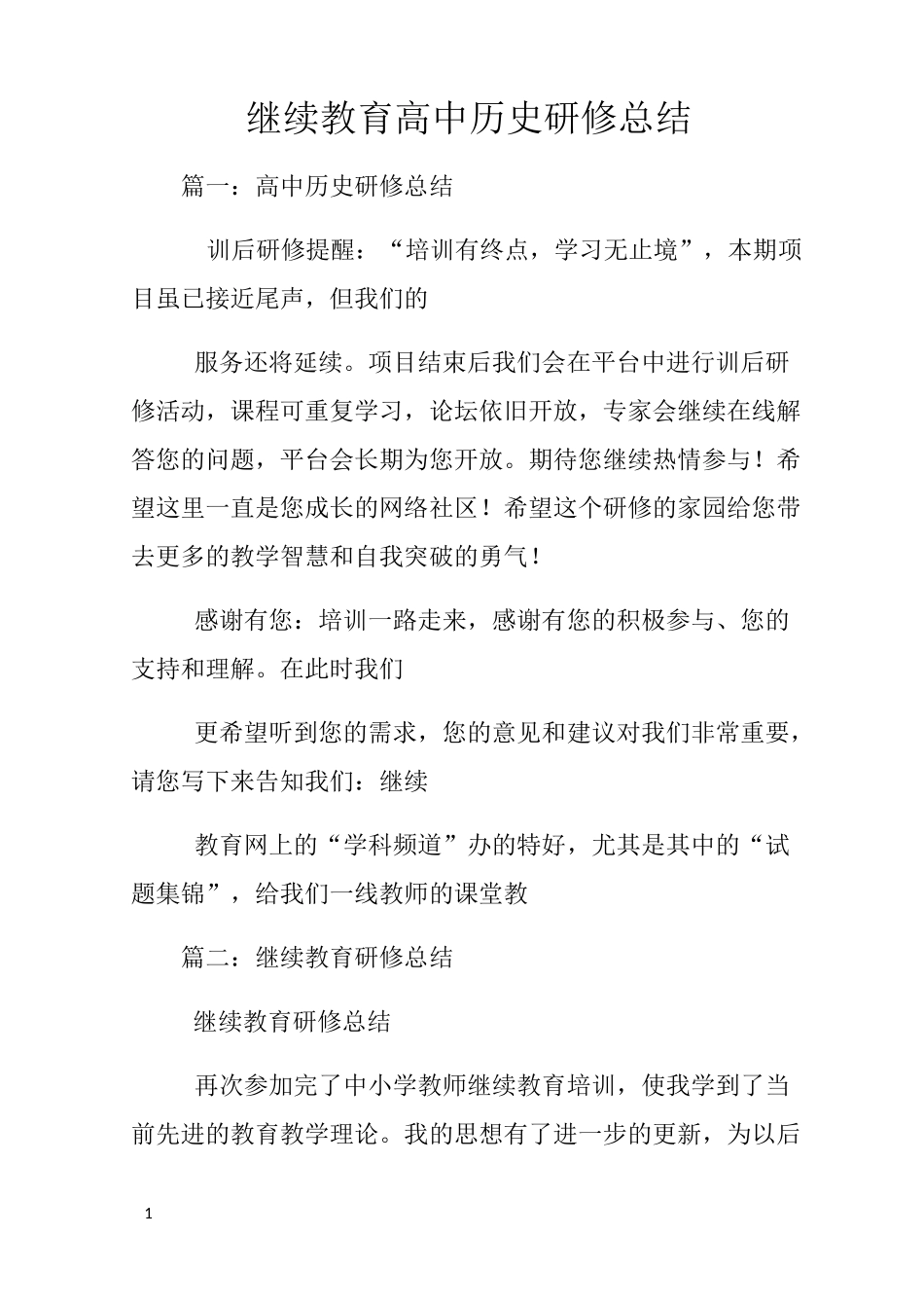 继续教育高中历史研修总结_第1页
