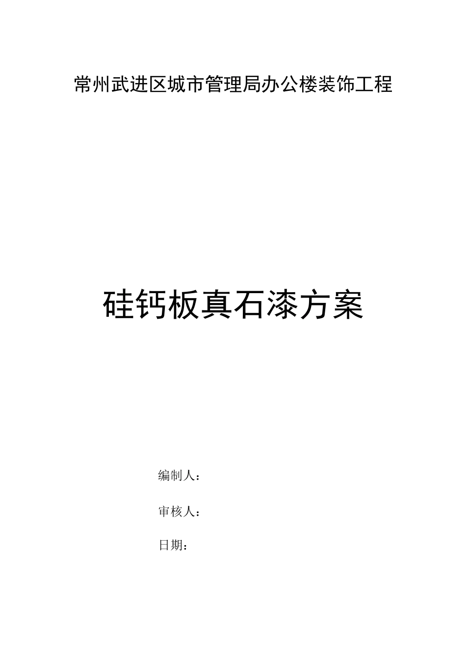 外墙硅钙板真石漆方案_第3页