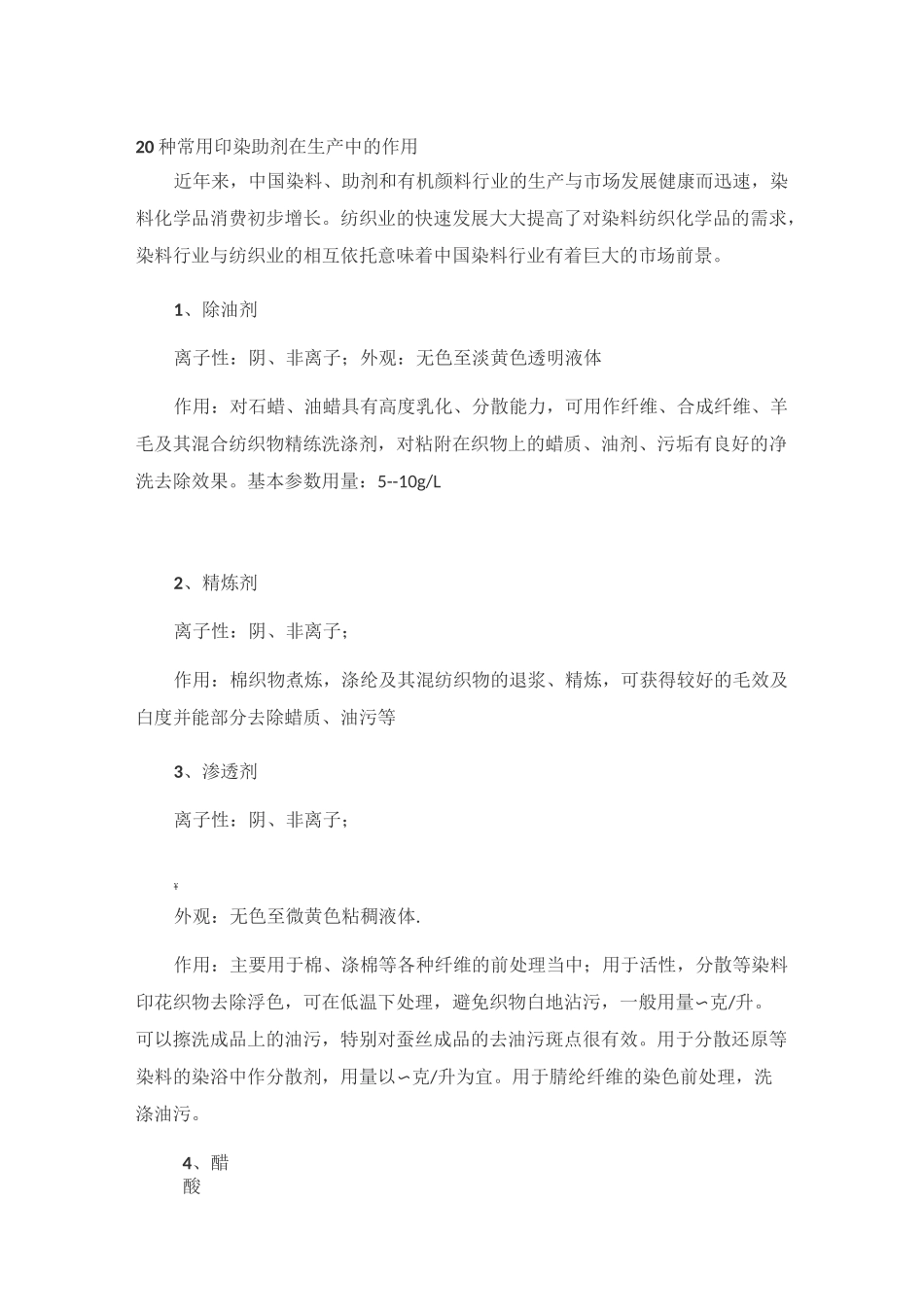 20种常用印染助剂在生产中的作用_第1页