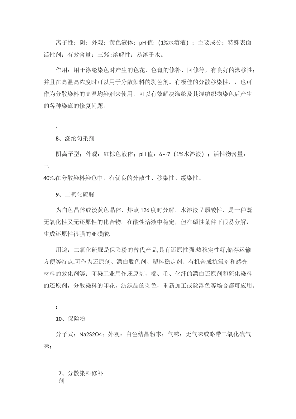 20种常用印染助剂在生产中的作用_第3页