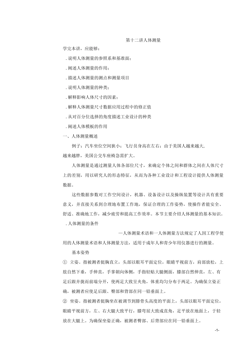 第12讲  人体测量_第1页