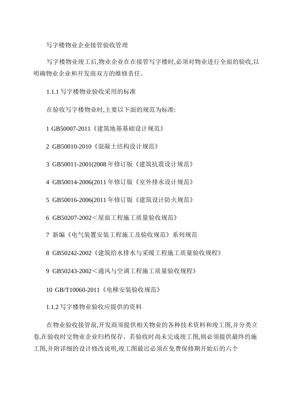 写字楼物业企业接管验收管理_第1页