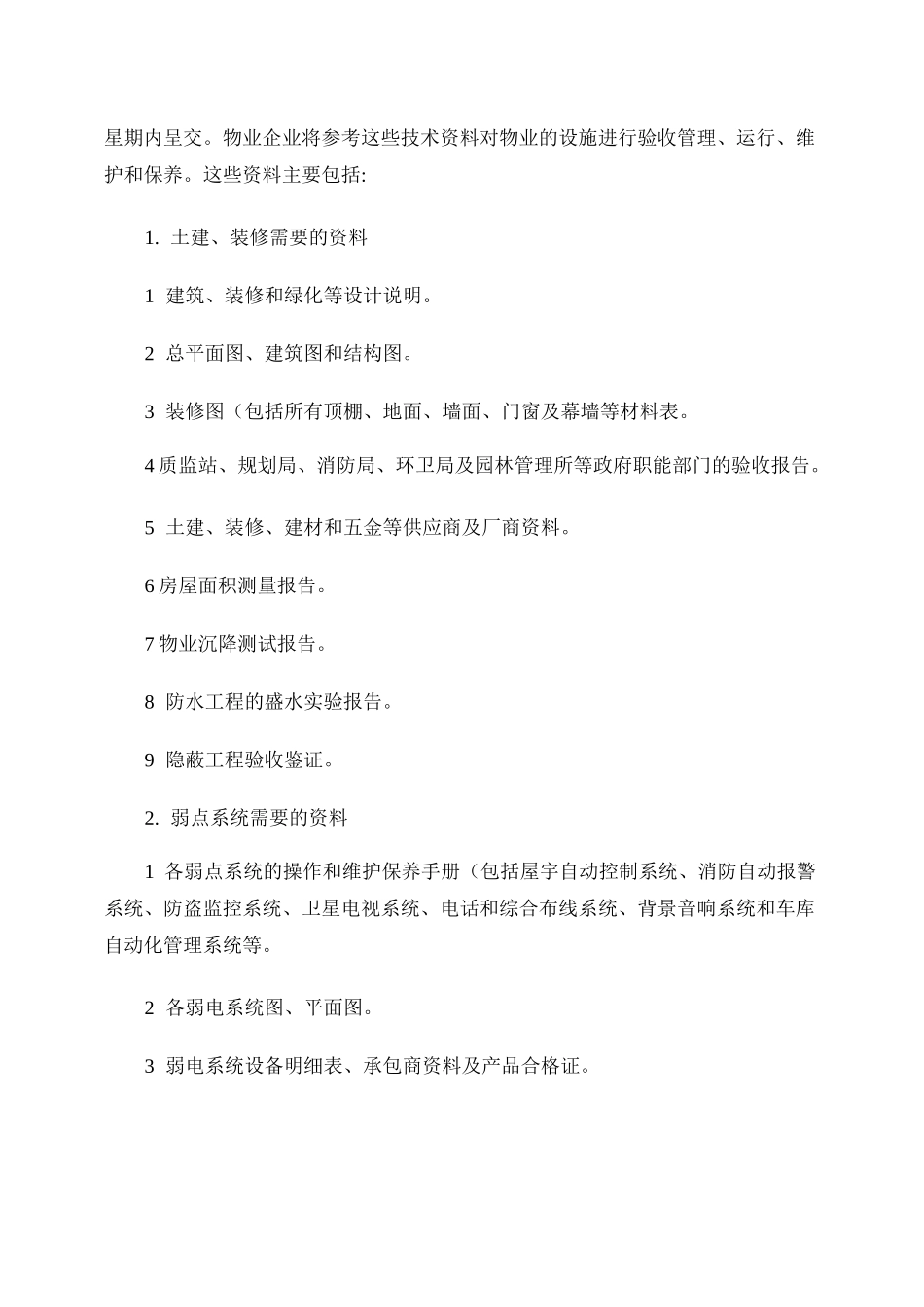 写字楼物业企业接管验收管理_第2页