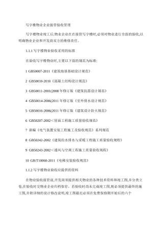 写字楼物业企业接管验收管理