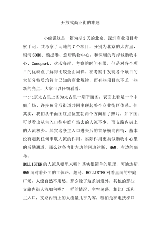 开放式商业街的难题