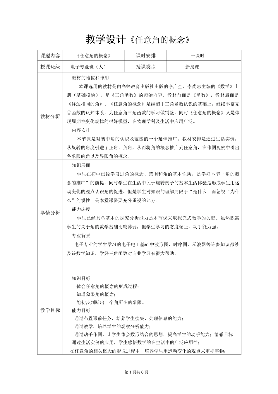 2组-《角的概念推广》教学设计_第1页