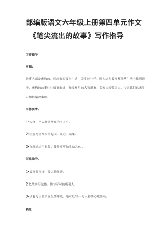 部编版语文六年级上册第四单元作文《笔尖流出的故事》写作指导