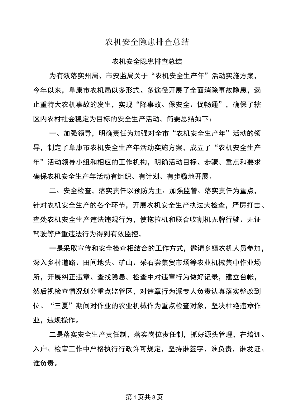 农机安全隐患排查总结_第1页