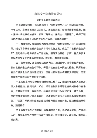 农机安全隐患排查总结