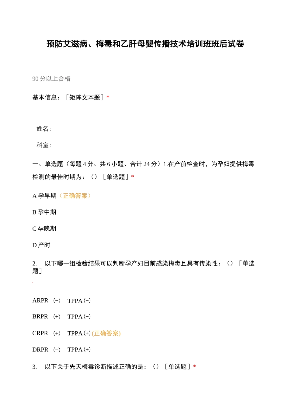 预防艾滋病、梅毒和乙肝母婴传播技术培训班班后试卷_第1页