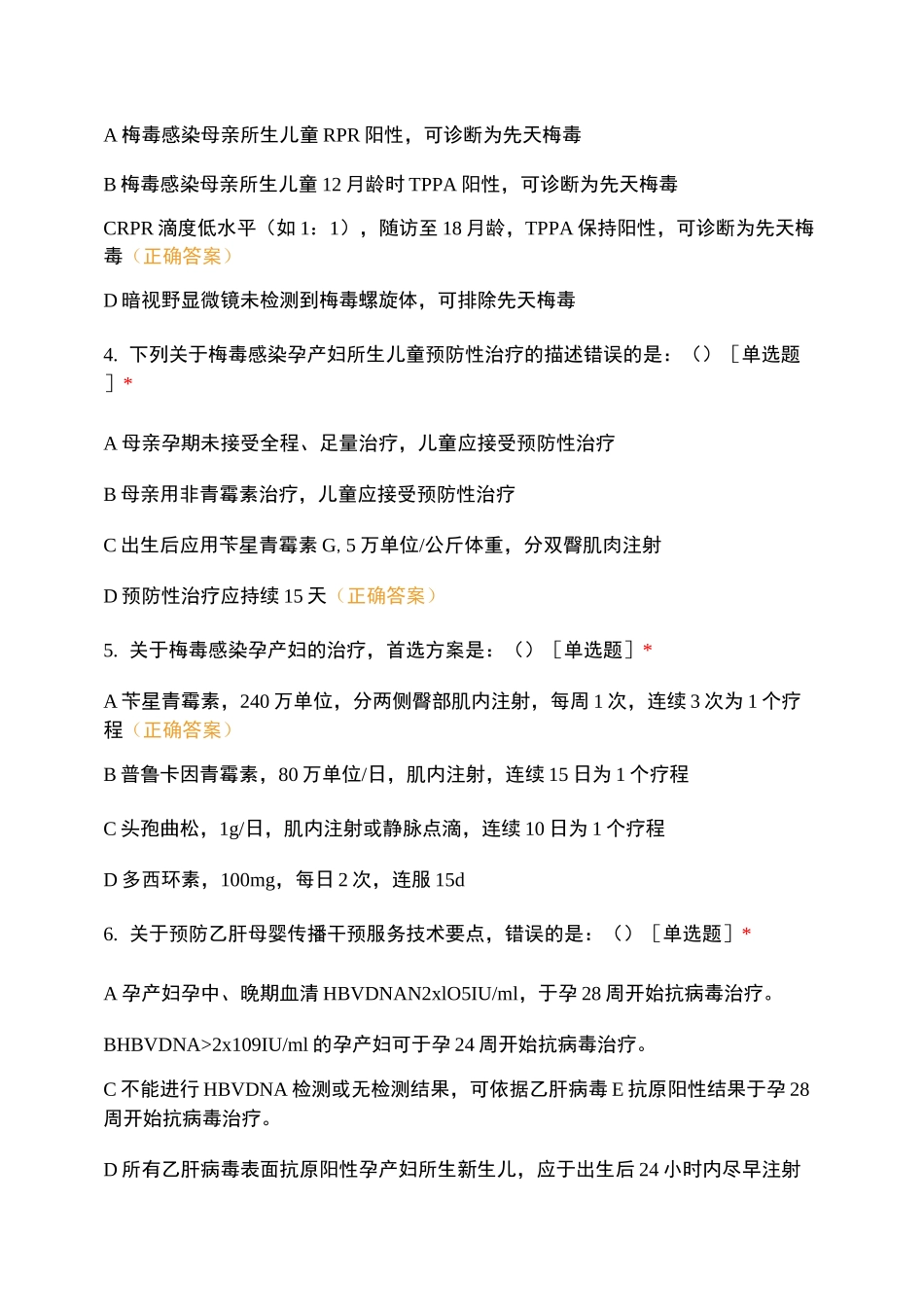 预防艾滋病、梅毒和乙肝母婴传播技术培训班班后试卷_第2页