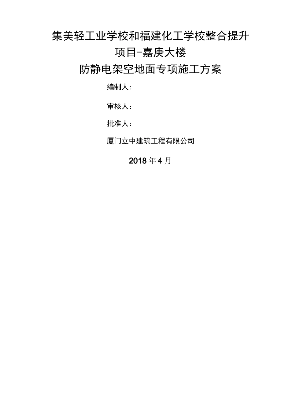 防静电地板施工方案_第1页