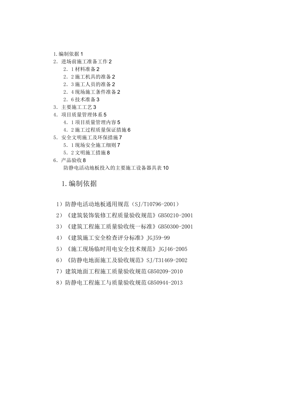 防静电地板施工方案_第2页