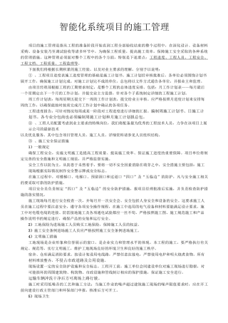 智能化系统工程项目的施工管理