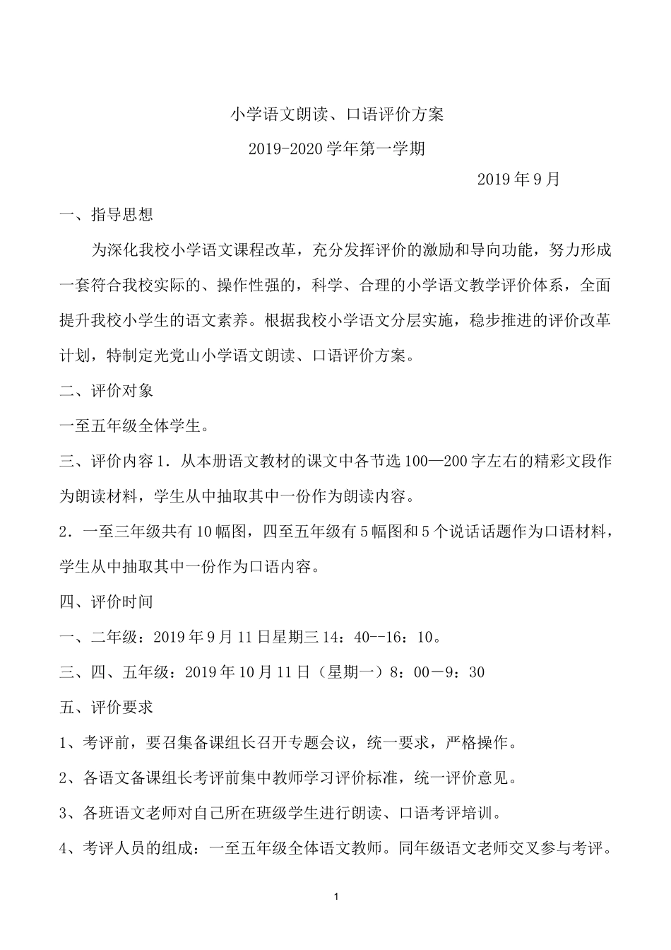 小学语文朗读、口语评价方案_第1页