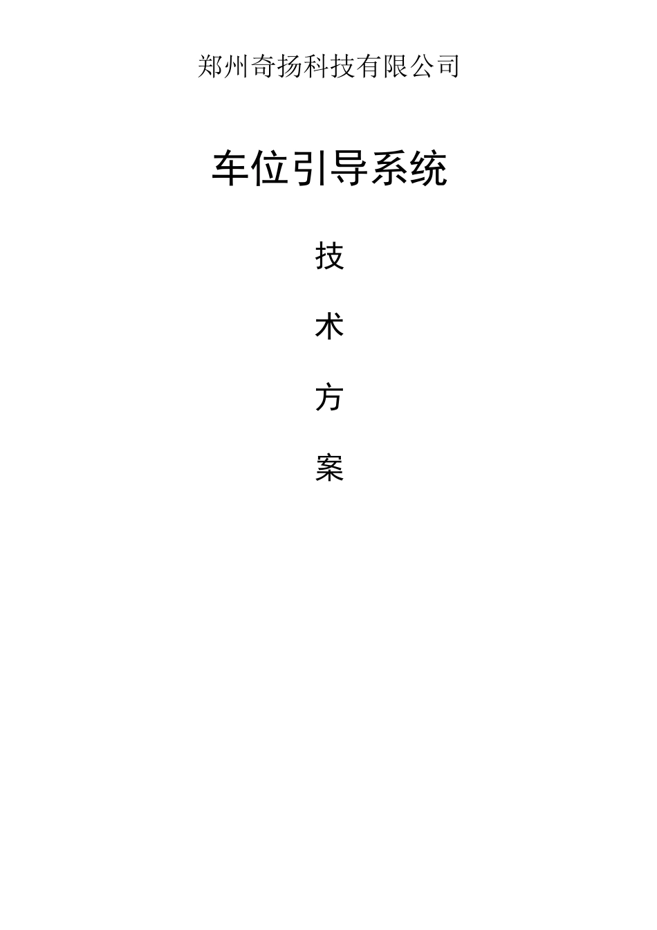车位导引系统标准方案_第1页