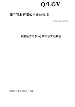 3、双重预防体系奖惩制度