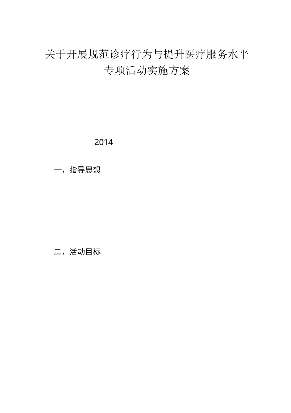 某医院规范诊疗行为与提升医疗服务水平专项活动实施方案_第1页