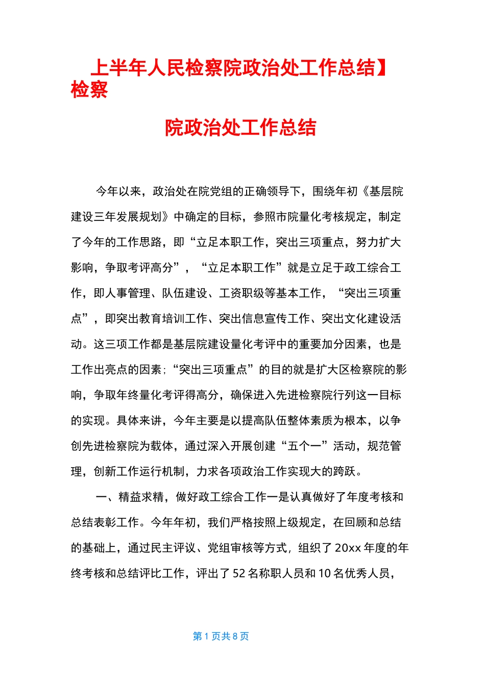 【上半年人民检察院政治处工作总结】 检察院政治处工作总结_第1页