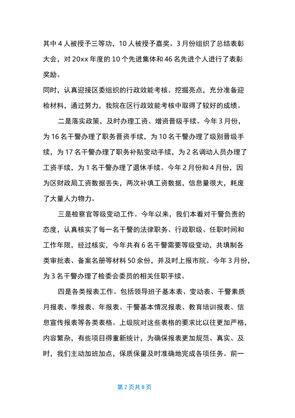 【上半年人民检察院政治处工作总结】 检察院政治处工作总结_第2页