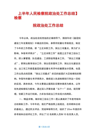 【上半年人民检察院政治处工作总结】 检察院政治处工作总结