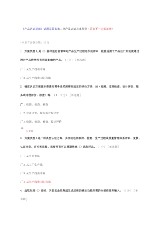 《产品认证基础》试题及答案第二章 产品认证方案类型