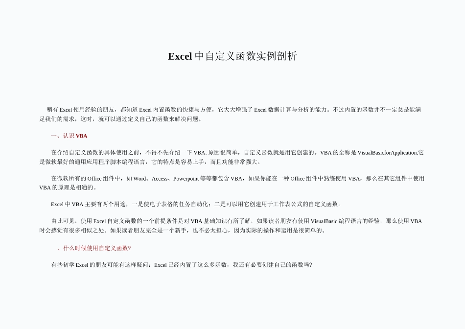 推荐-Excel中自定义函数实例剖析 精品_第1页