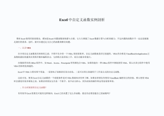 推荐-Excel中自定义函数实例剖析 精品