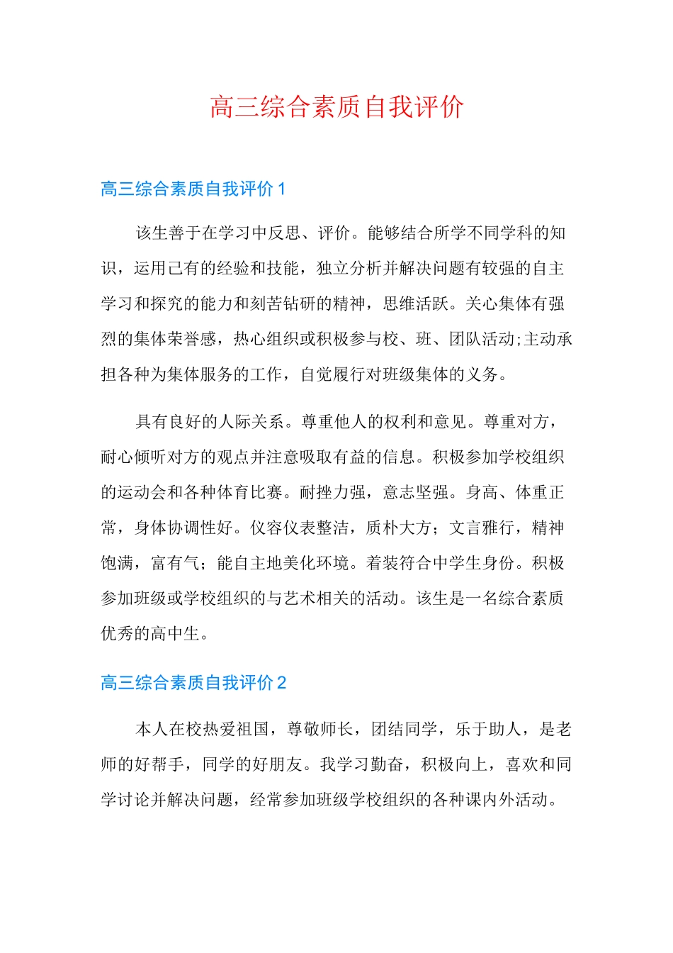 高三综合素质自我评价_第1页