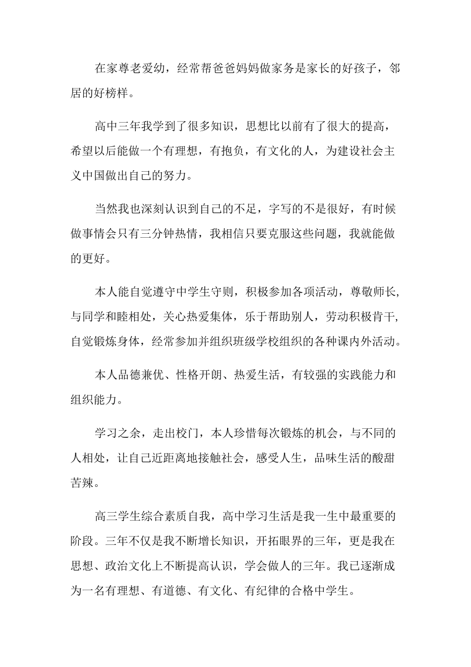 高三综合素质自我评价_第2页