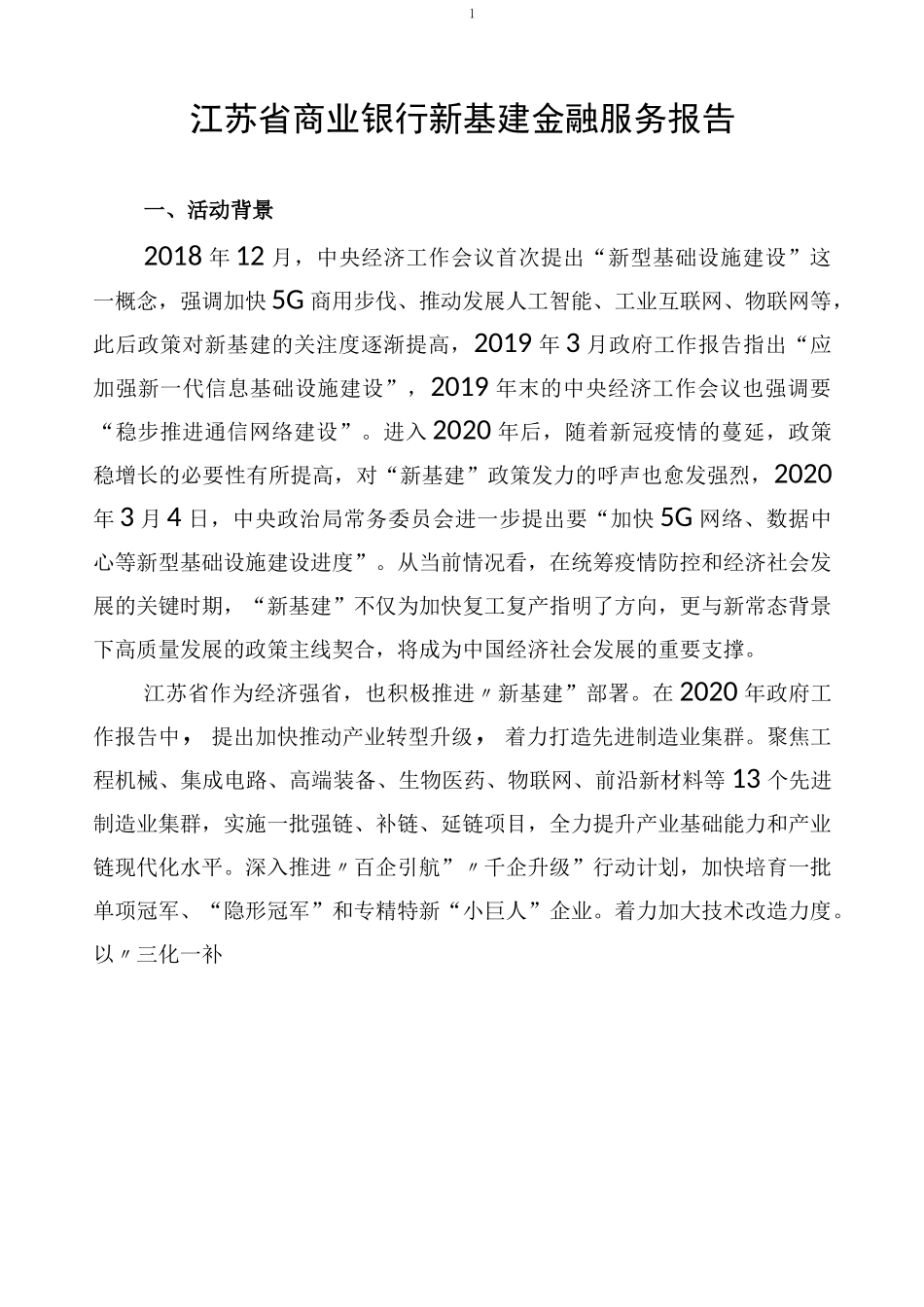江苏省商业银行新基建金融服务报告_第1页