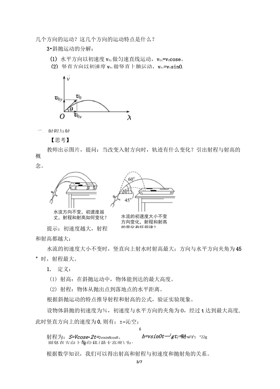 生活中的抛体运动-教学设计_第3页