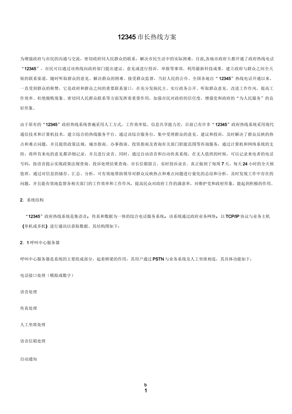 12345 市长热线方案_第1页