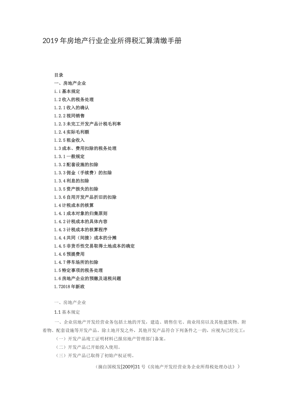 房地产行业企业所得税汇算清缴手册_第1页