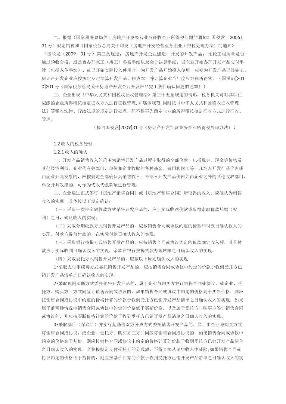 房地产行业企业所得税汇算清缴手册_第2页