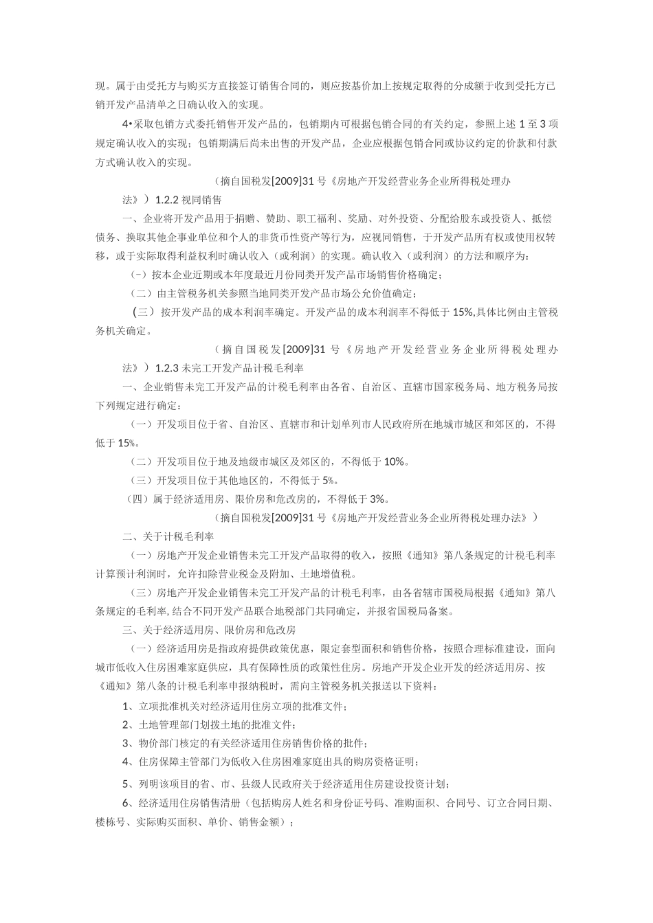 房地产行业企业所得税汇算清缴手册_第3页