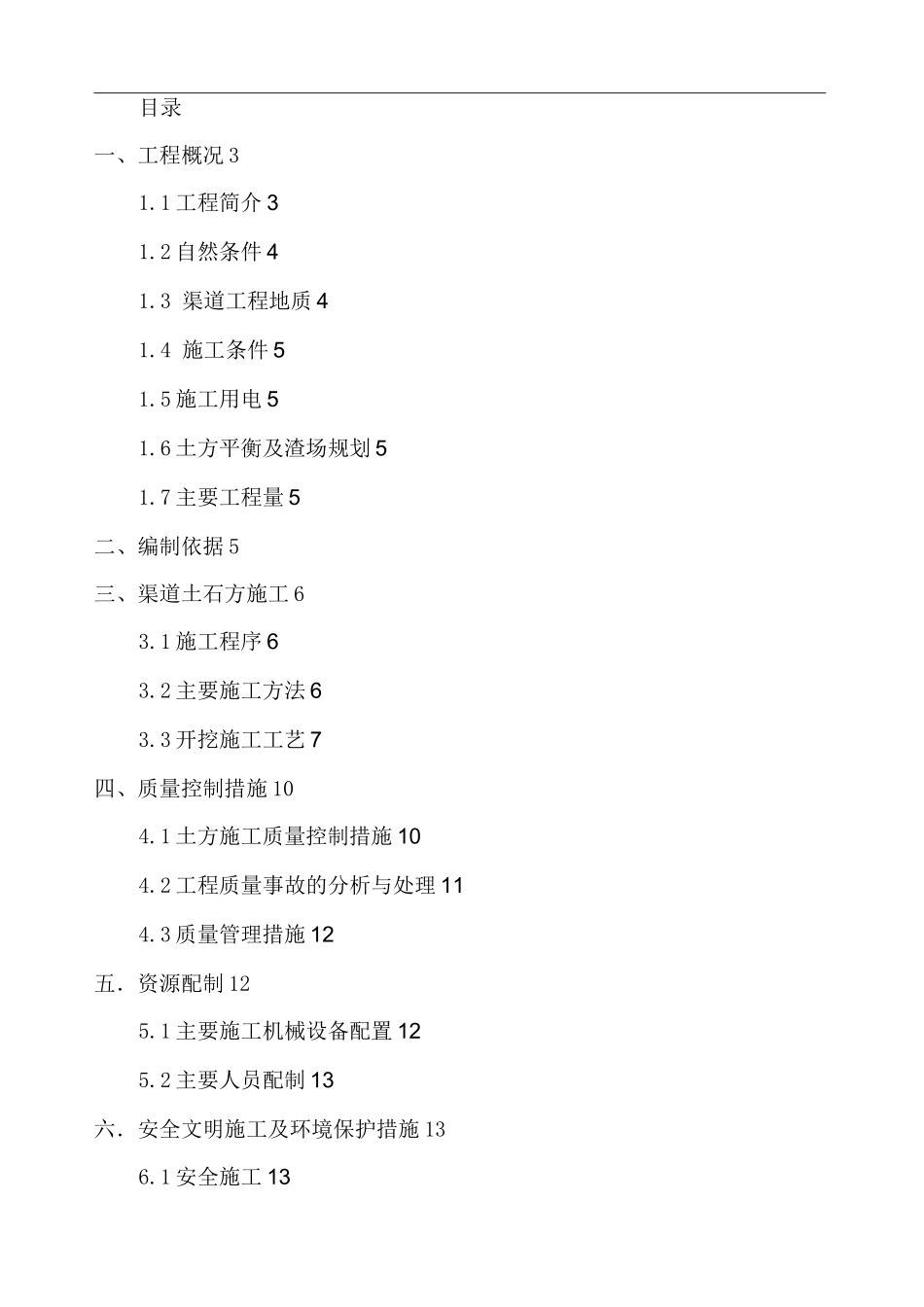 渠道土方开挖施工方案_第1页