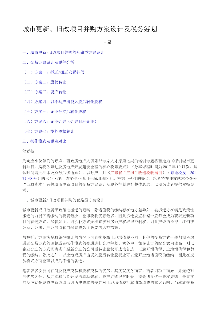 城市更新 旧改项目并购方案设计及税务筹划_第1页