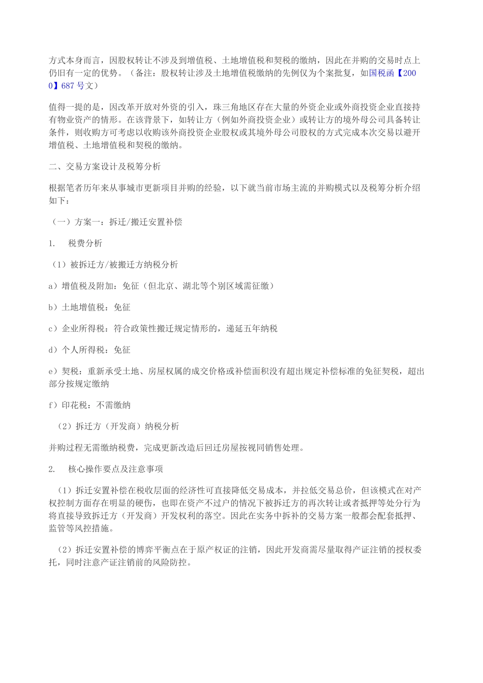 城市更新 旧改项目并购方案设计及税务筹划_第2页