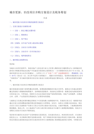 城市更新 旧改项目并购方案设计及税务筹划