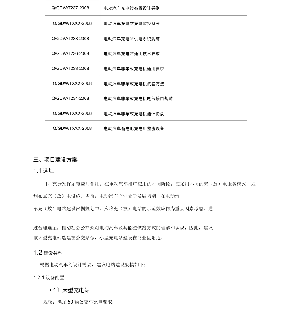 电动汽车充电变电站初步设计方案_第3页