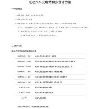 电动汽车充电变电站初步设计方案